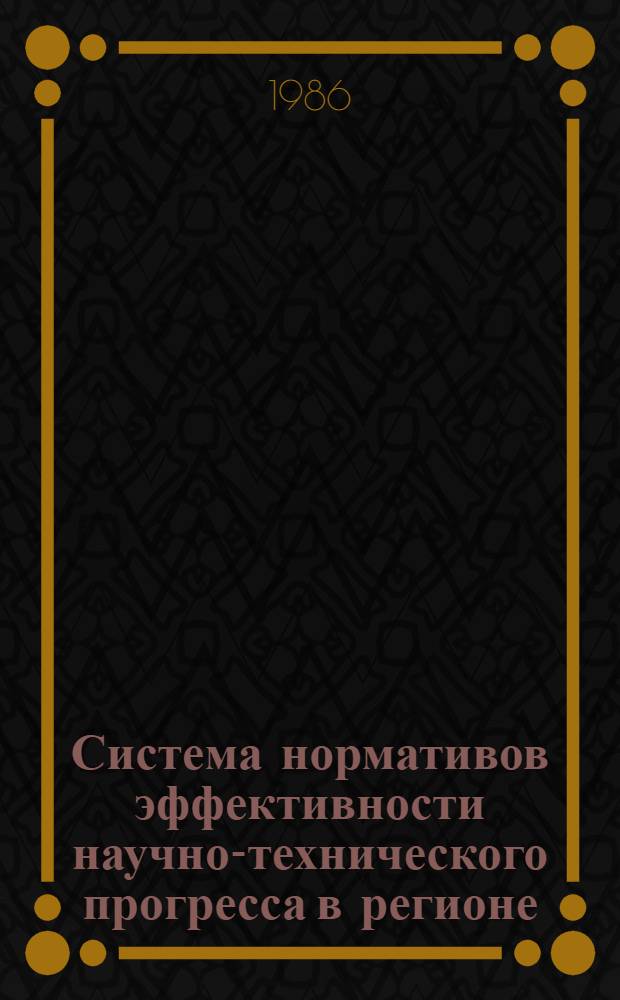 Система нормативов эффективности научно-технического прогресса в регионе