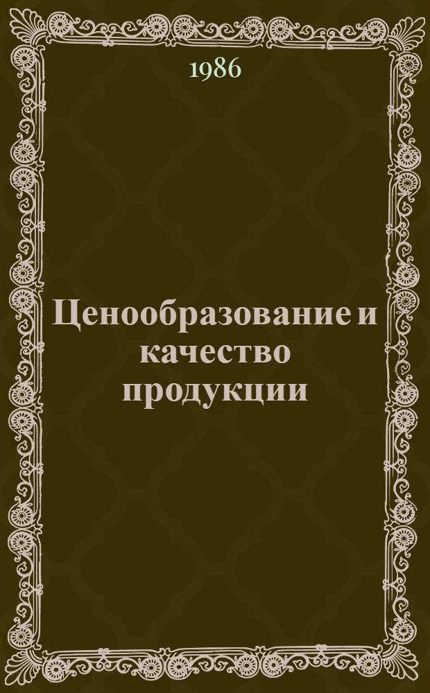 Ценообразование и качество продукции