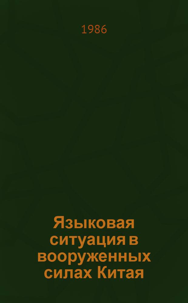 Языковая ситуация в вооруженных силах Китая : Автореф. дис. на соиск. учен. степ. канд. филол. наук : (10.02.19)