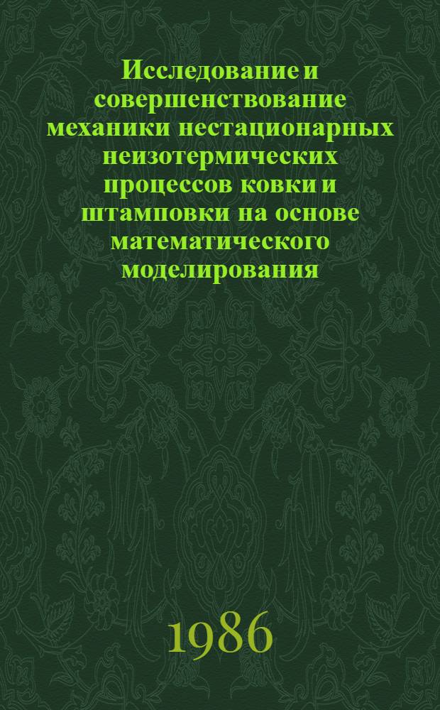Исследование и совершенствование механики нестационарных неизотермических процессов ковки и штамповки на основе математического моделирования : Автореф. дис. на соиск. учен. степ. к. ф.-м. н