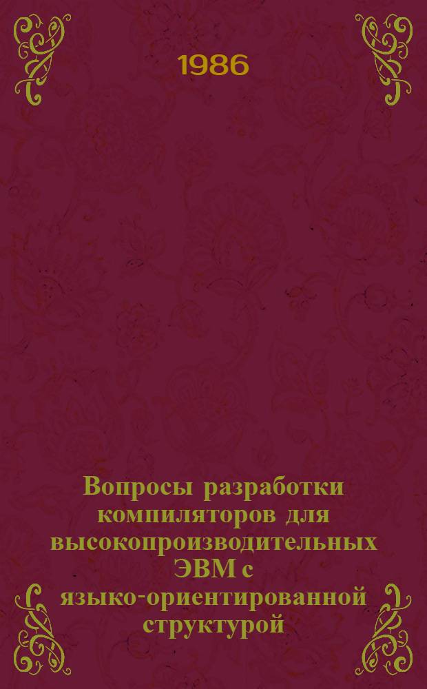 Вопросы разработки компиляторов для высокопроизводительных ЭВМ с языко-ориентированной структурой : Автореф. дис. на соиск. учен. степ. к. т. н