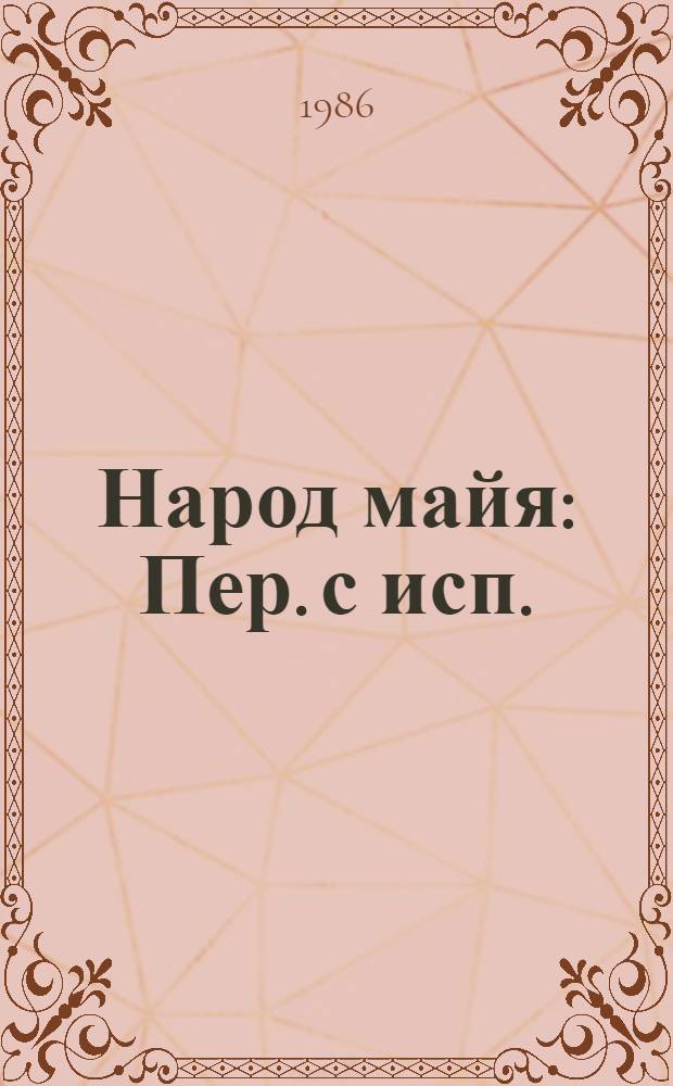 Народ майя : Пер. с исп.