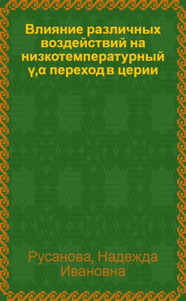 Влияние различных воздействий на низкотемпературный ү,α переход в церии : Автореф. дис. на соиск. учен. степ. к. ф.-м. н