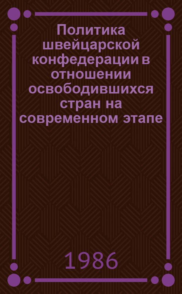 Политика швейцарской конфедерации в отношении освободившихся стран на современном этапе (70-80-е гг.) : Автореф. дис. на соиск. учен. степ. канд. ист. наук : (07.00.05)