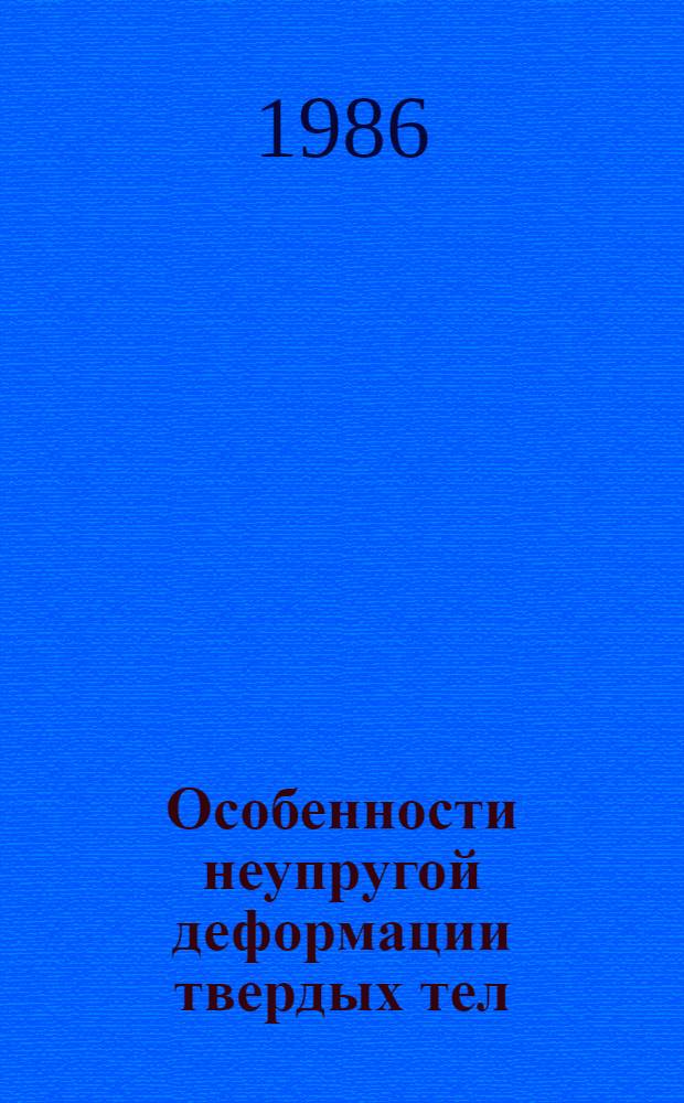 Особенности неупругой деформации твердых тел