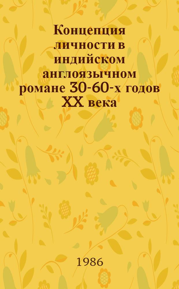 Концепция личности в индийском англоязычном романе 30-60-х годов XX века : (На материале творчества М.Р. Ананда, Б. Бхаттачарии и Р. Рао) : Автореф. дис. на соиск. учен. степ. канд. филол. наук : (10.01.06)