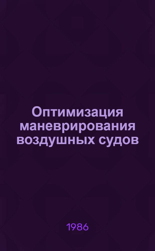Оптимизация маневрирования воздушных судов