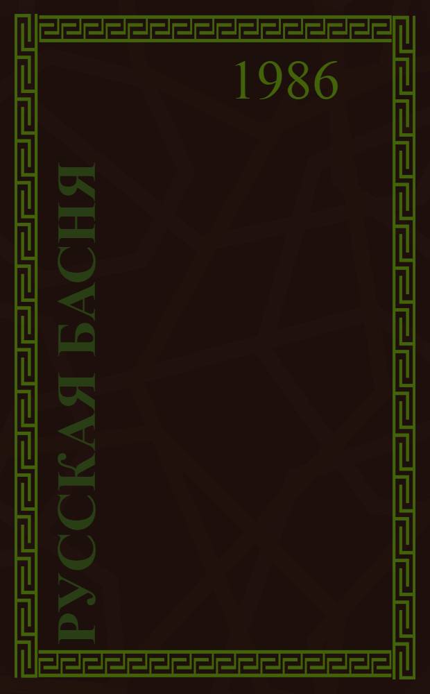 Русская басня : Сборник