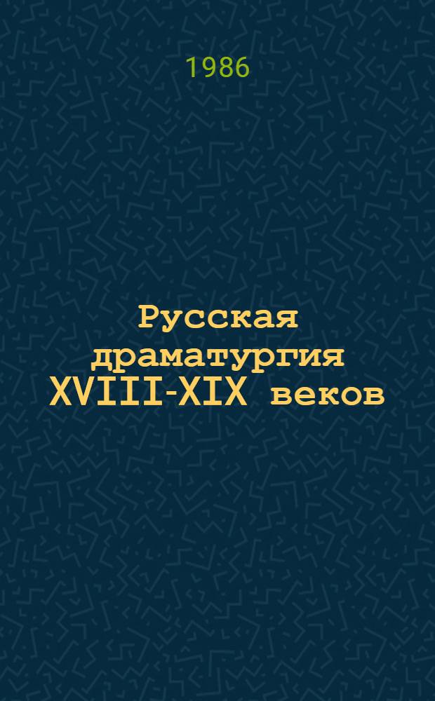Русская драматургия XVIII-XIX веков : (Жанровые особенности. Мотивы. Образы. Язык) : Межвуз. сб. науч. тр