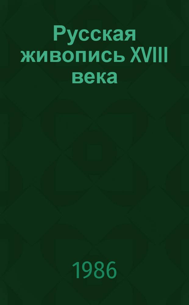 Русская живопись XVIII века : Исслед. и реставрация : Сб. науч. тр