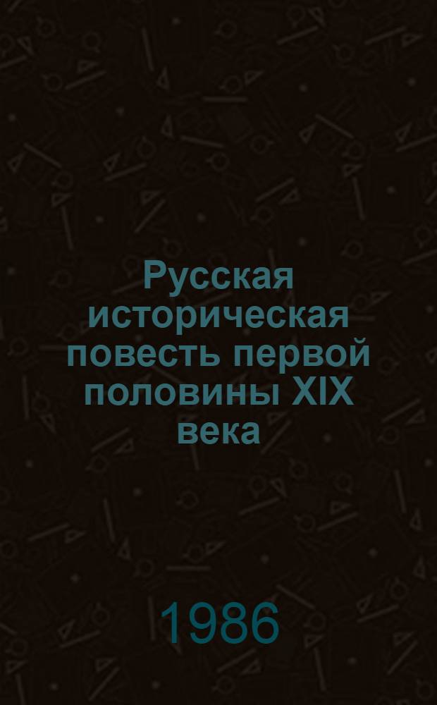 Русская историческая повесть первой половины XIX века : Сборник