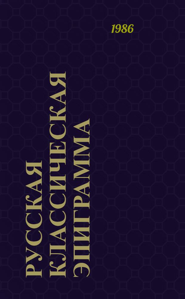 Русская классическая эпиграмма