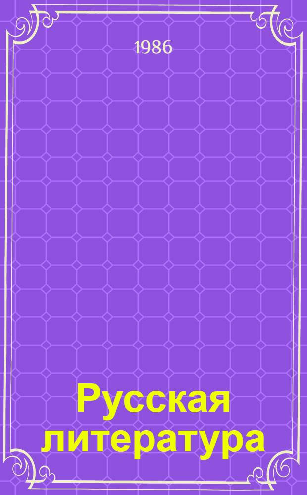 Русская литература : Учебник хрестоматии для 9-го кл. каз. шк