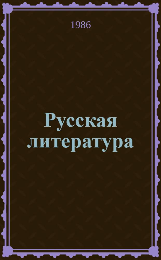 Русская литература : Учеб. хрестоматия для 9-го кл. нац. шк. РСФСР
