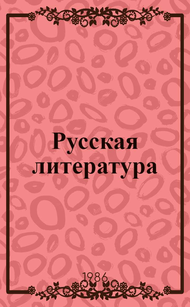 Русская литература : Учебник-хрестоматия для 4-го кл