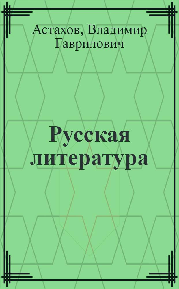 Русская литература : Учебник-хрестоматия для 9-го кл. шк. с тадж. яз. обучения