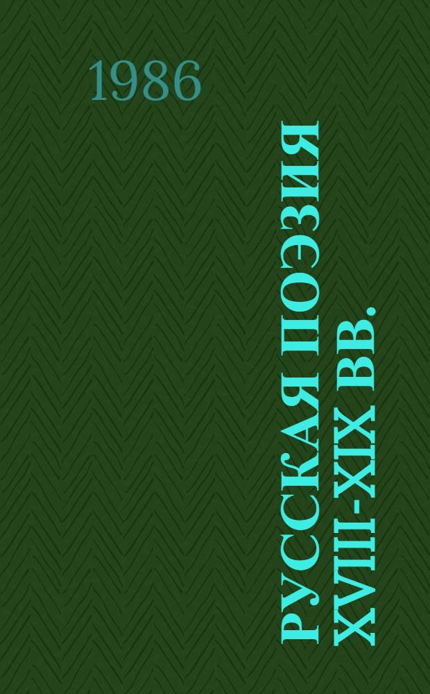 Русская поэзия XVIII-XIX вв. : (Жанровые особенности. Мотивы. Образы. Язык) : Межвуз. сб. науч. тр