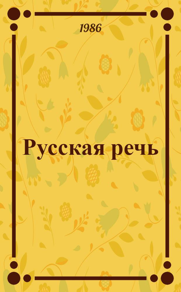 Русская речь : Букварь : Учеб. для 2-го кл. груз. шк. : II полугодие