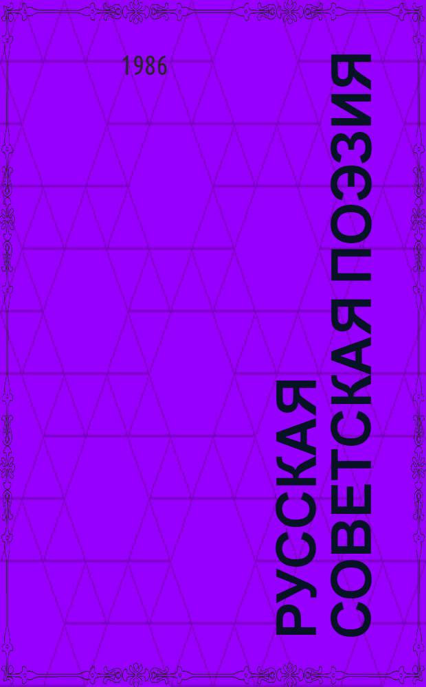 РУССКАЯ советская поэзия = Rosyjska poezja radziecka : Антология