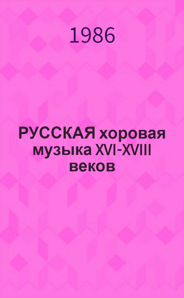 РУССКАЯ хоровая музыка XVI-XVIII веков : Сб. ст