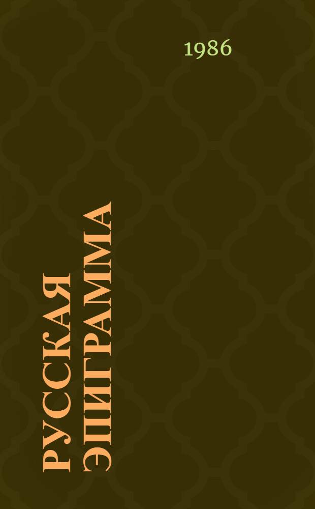 Русская эпиграмма