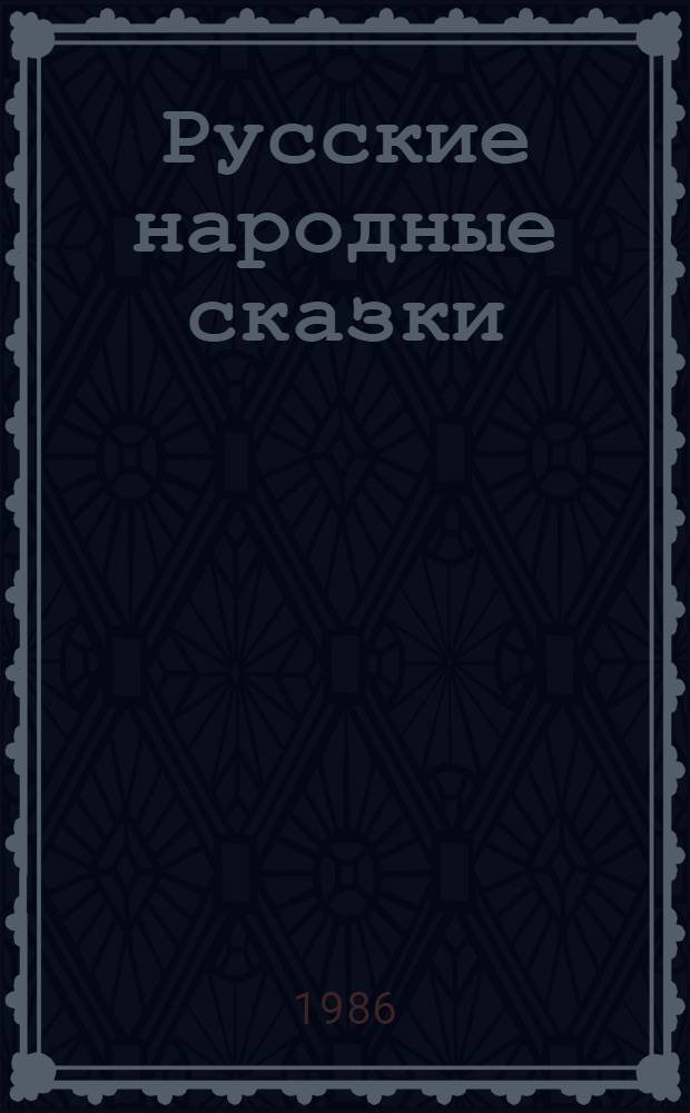 Русские народные сказки : Для сред. возраста