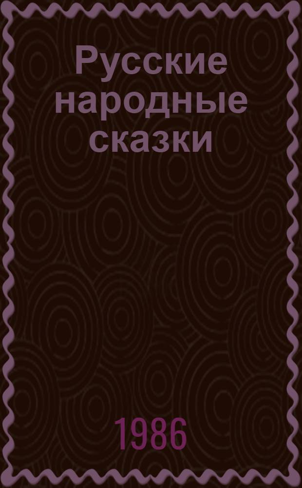 Русские народные сказки : Для дошк. возраста