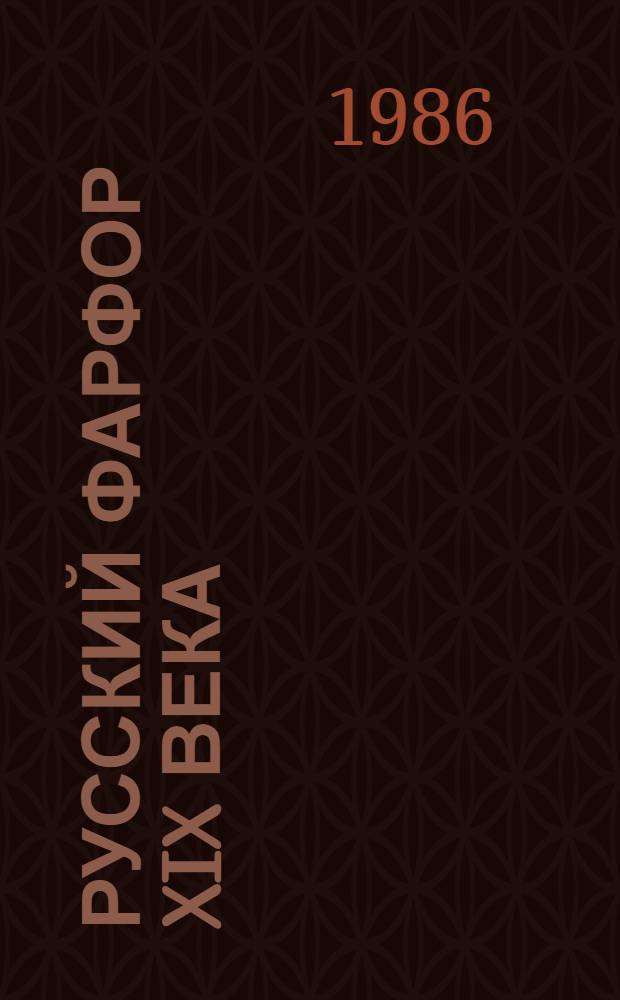 Русский фарфор XIX века : Петербург. з-д Батенина : Каталог