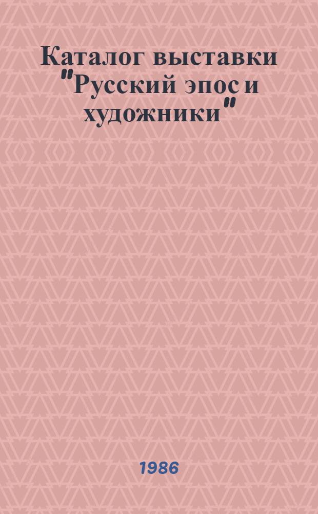 Каталог выставки "Русский эпос и художники" : К 60-летию со дня смерти В.М. Васнецова