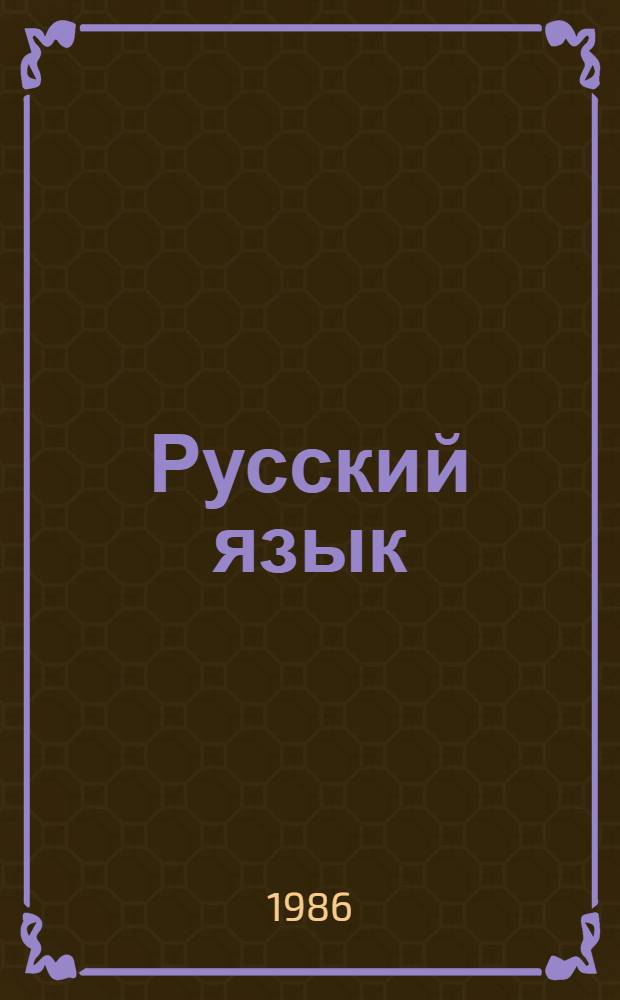 Русский язык : Пособие для учащихся подгот. и первого кл. нац. шк. РСФСР