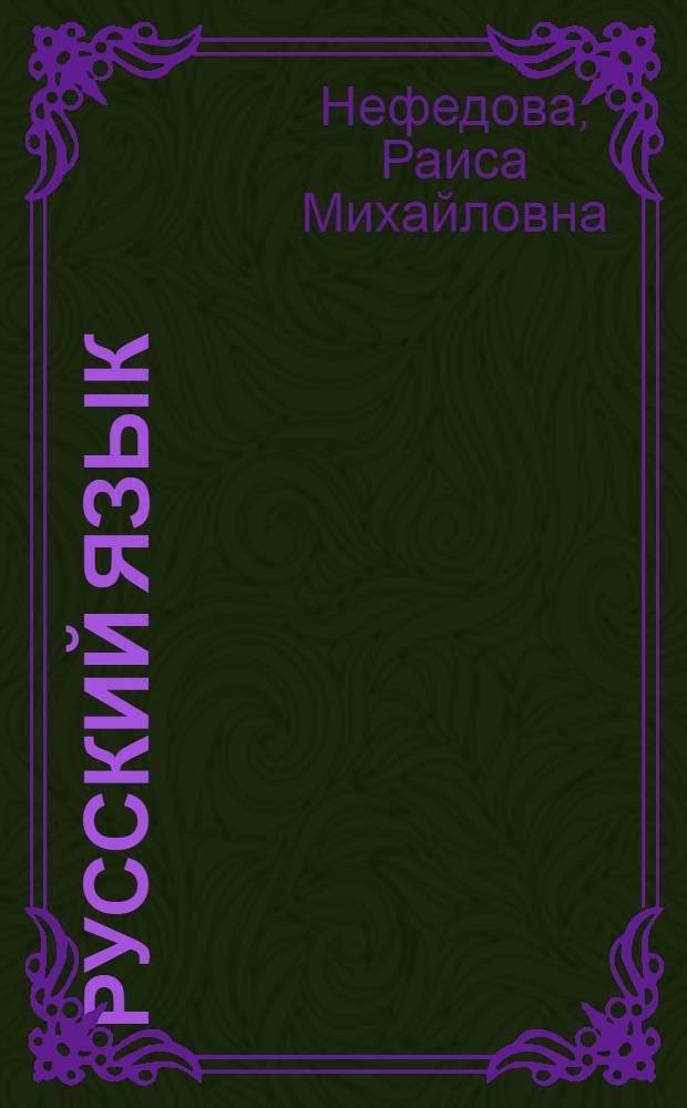 Русский язык : 6-й кл. нац. шк. : Эксперим. учеб