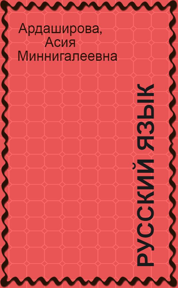 Русский язык : Учебник-букварь для первого класса башк. шк