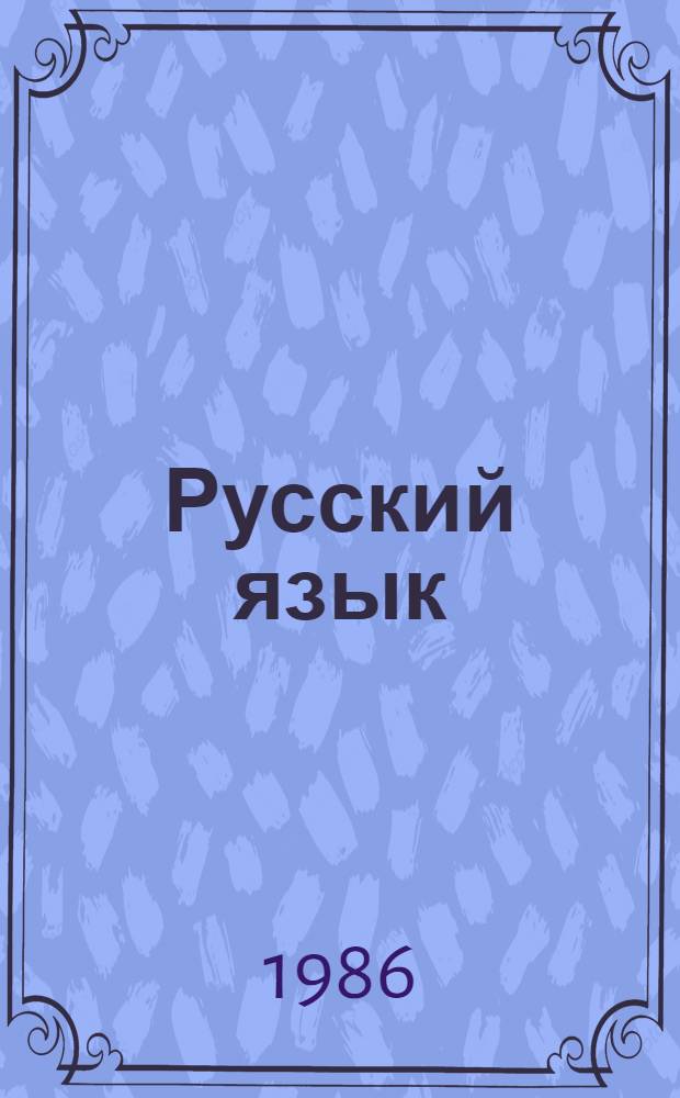 Русский язык : Учеб. для 4-го кл. шк. с белорус. яз. обучения