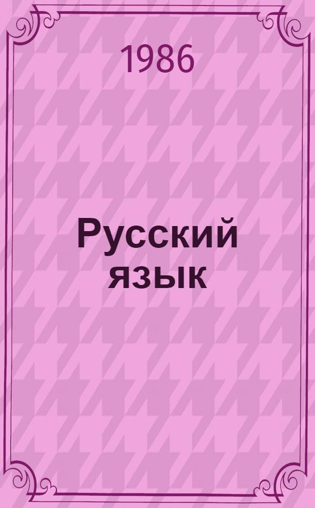 Русский язык : Учеб. для 5-6-х кл. шк. с белорус. яз. обучения