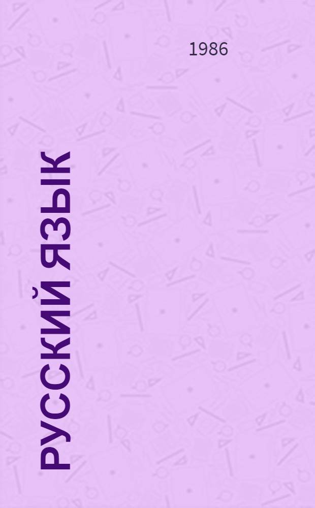 Русский язык : 4-й кл. : Упражнения по словообразованию : I полугодие