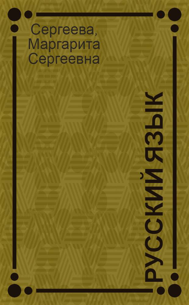 Русский язык : Учеб. для 5-го кл. шк. с узб. яз. обучения