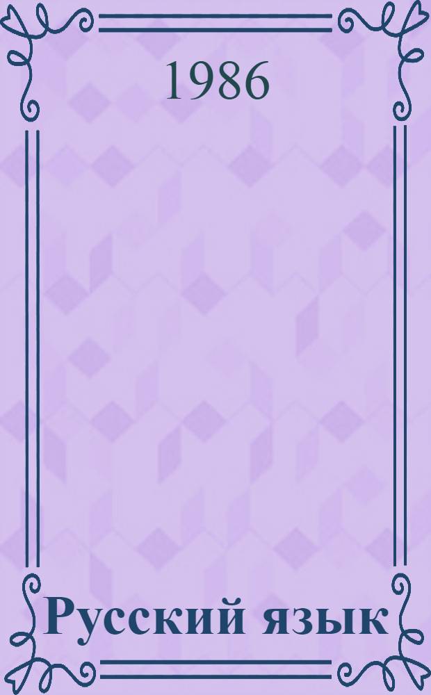 Русский язык : Для 3-го кл. шк. УССР с молд. яз. обучения