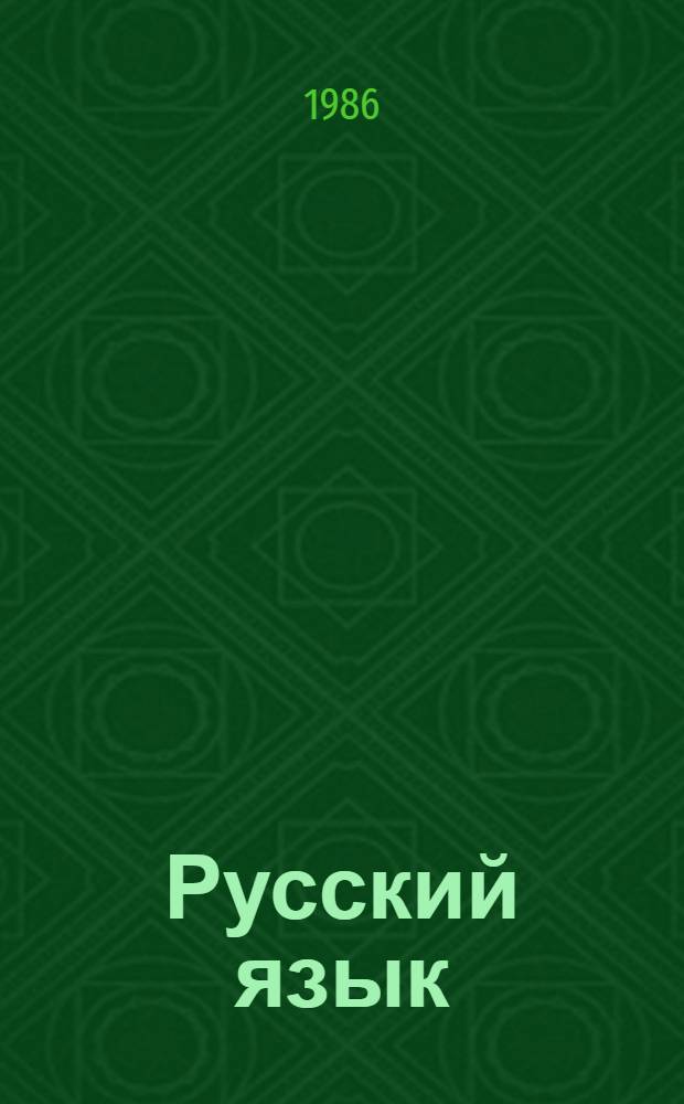 Русский язык : Учеб. для 7-8-х кл