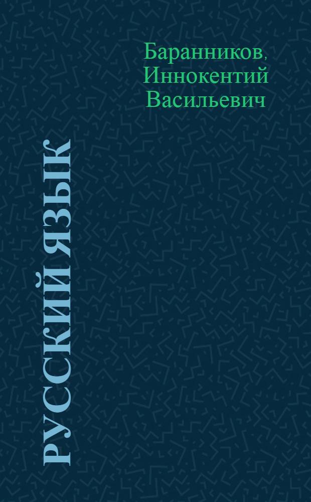 Русский язык : Учеб. для 2-го кл. шк. народов фин.-угор. группы : (2-е полугодие)