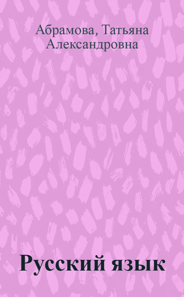 Русский язык : Учеб. для 2-го кл. шк. слабослышащих (2-е отд-ние)