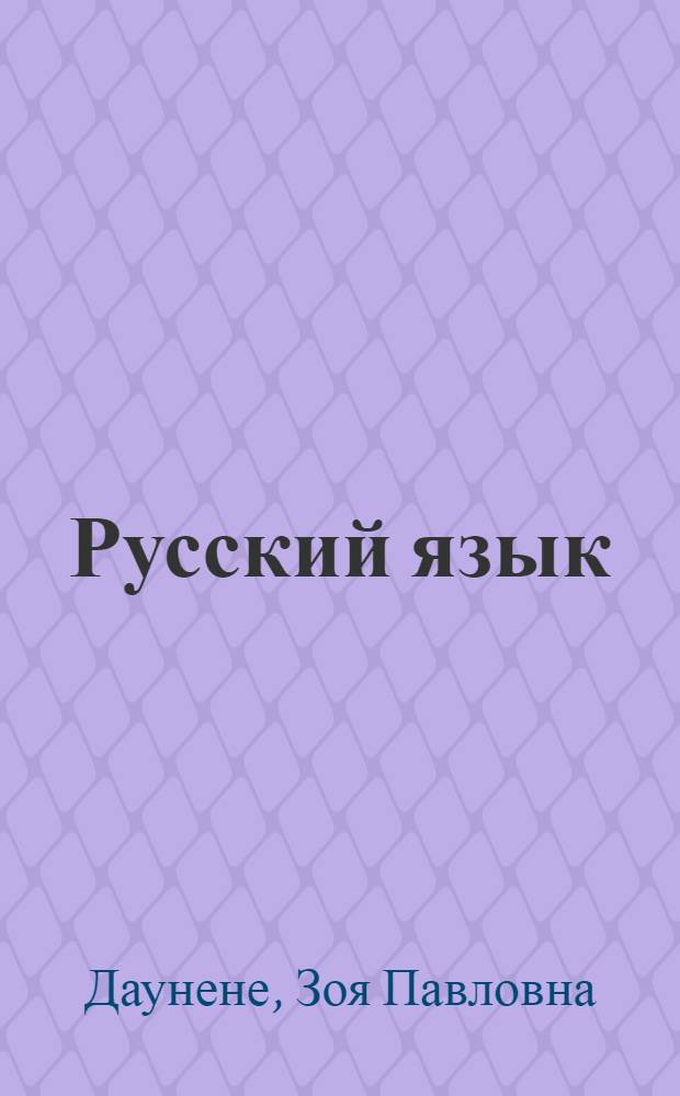 Русский язык : Учеб. пособие для призывников