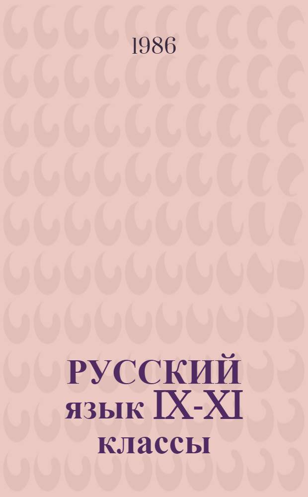 РУССКИЙ язык IX-XI классы : Метод. рекомендации учителю веч. шк. к работе по усоверш. программе