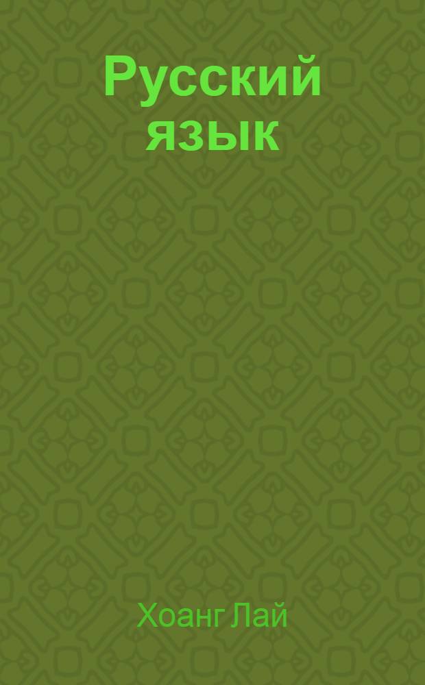 Русский язык : Для яз. фак. вузов СРВ : Кн. для студента : 1-й курс