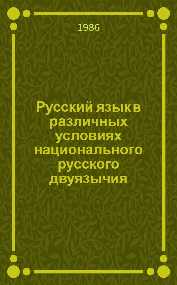 Русский язык в различных условиях национального русского двуязычия