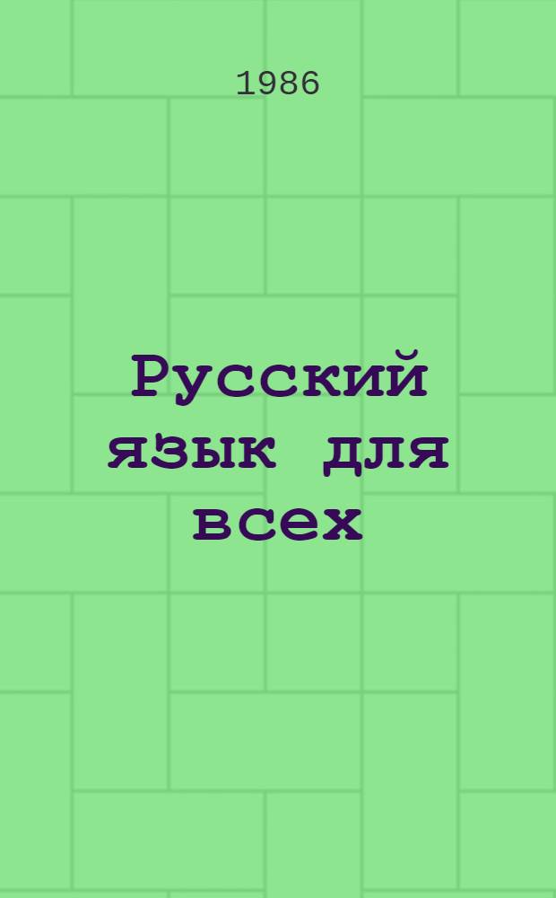 Русский язык для всех = Russian for everybody : Учебник : Для говорящих на англ. яз
