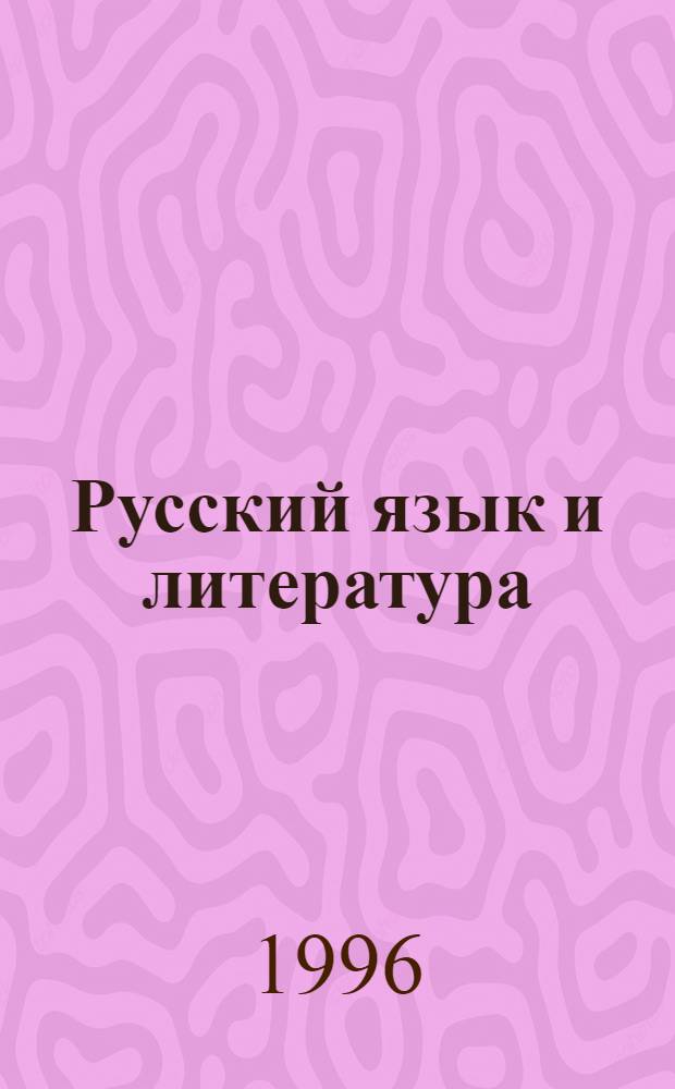 Русский язык и литература : Метод. разработки по изучению дисциплины и задания для контрольных работ : Слушателям заоч.-оч. курсов по подгот. в с.-х. вузы