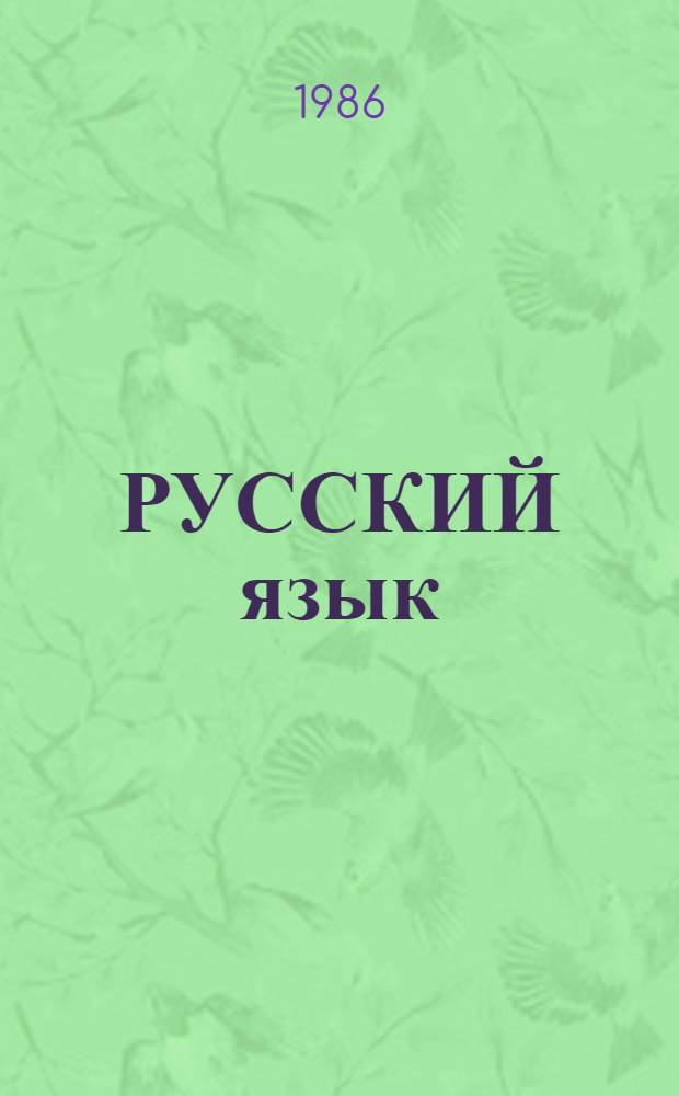 РУССКИЙ язык : Метод. указания к "Учеб. материалам по фонетике для адъюнктов и слушателей, говорящих на вьетнам. яз." : (Для преподавателей)