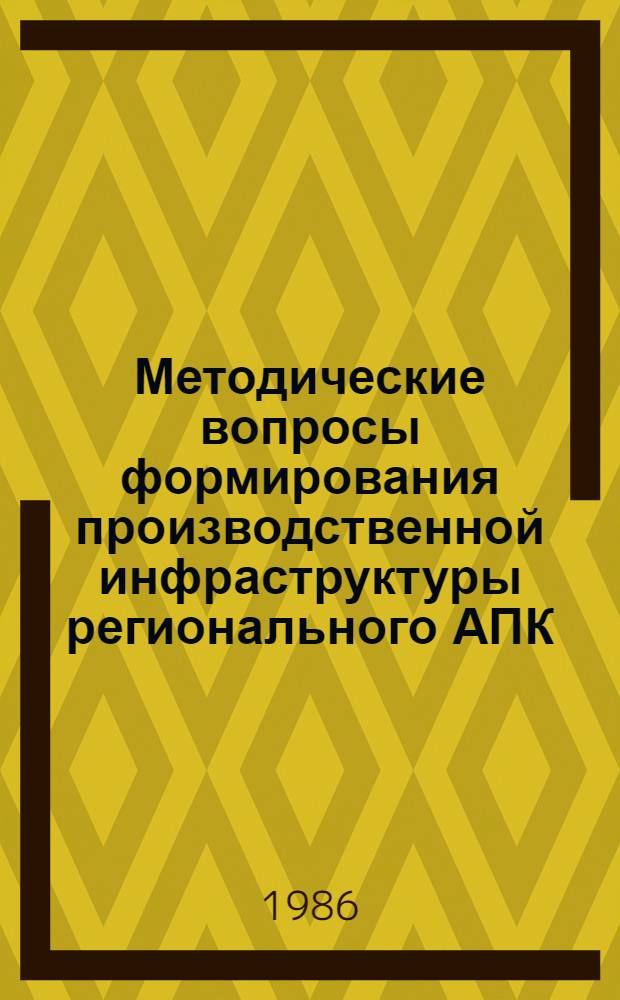 Методические вопросы формирования производственной инфраструктуры регионального АПК : (На прим. сел. внутрихоз. дорог МССР) : Автореф. дис. на соиск. учен. степ. к. э. н