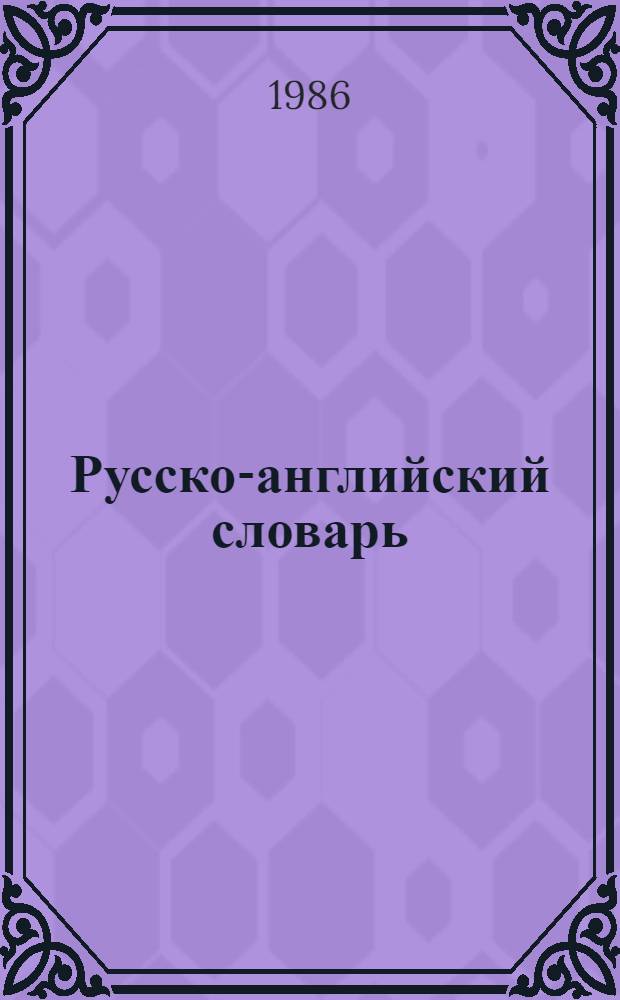Русско-английский словарь = Russian-English dictionary : Ок. 25000 слов