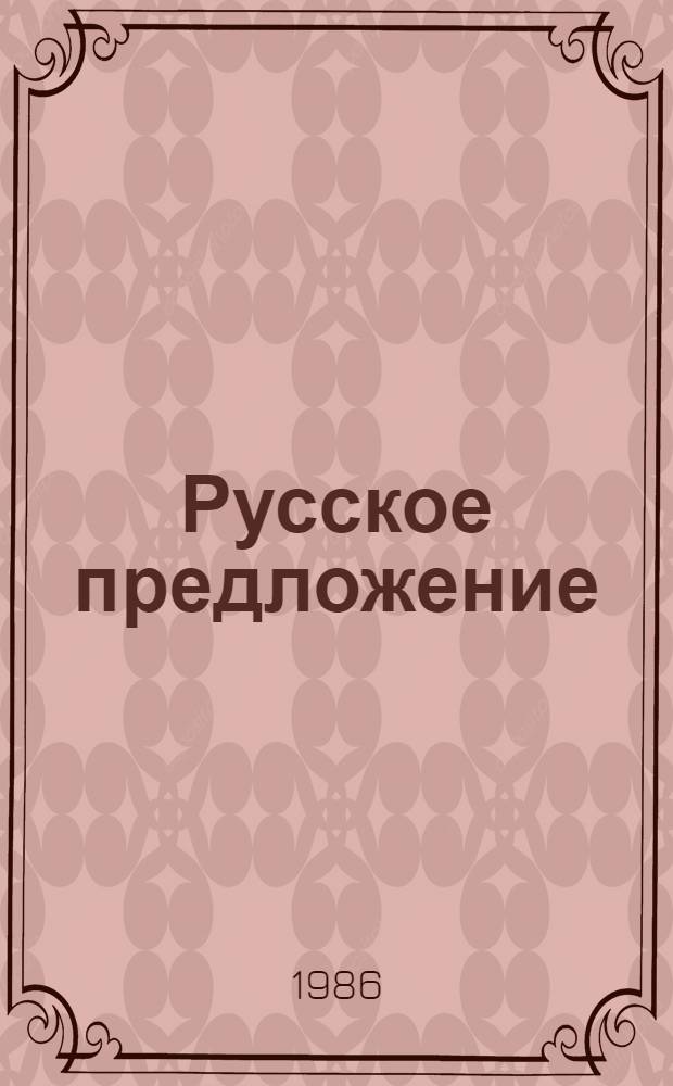 Русское предложение: исследование и преподавание в школе и вузе : Межвуз. сб. науч. тр